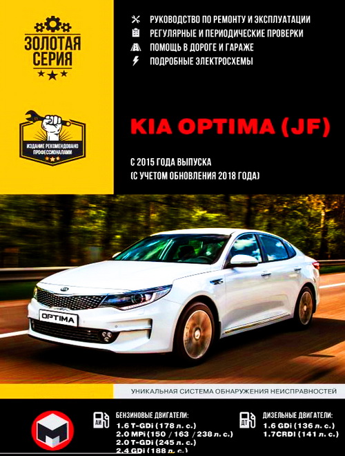 Книга KIA OPTIMA (JF) (КИА ОПТИМА) с 2015 + с 2018 бензин / дизель Руководство по ремонту и эксплуатации