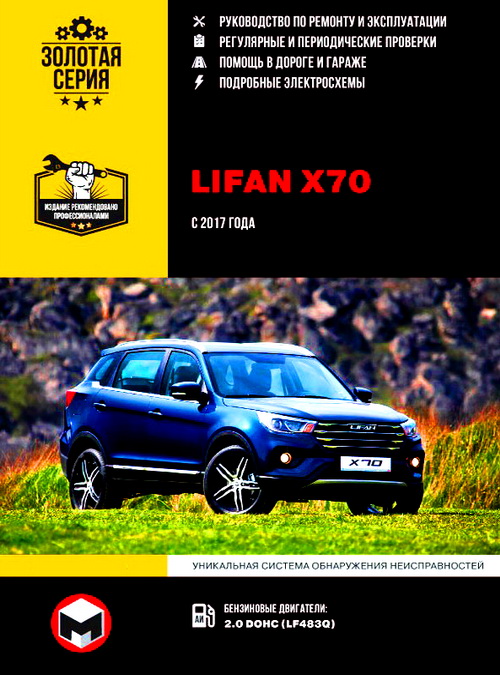 Книга LIFAN X70 (ЛИФАН Х70) Руководство по ремонту и эксплуатации