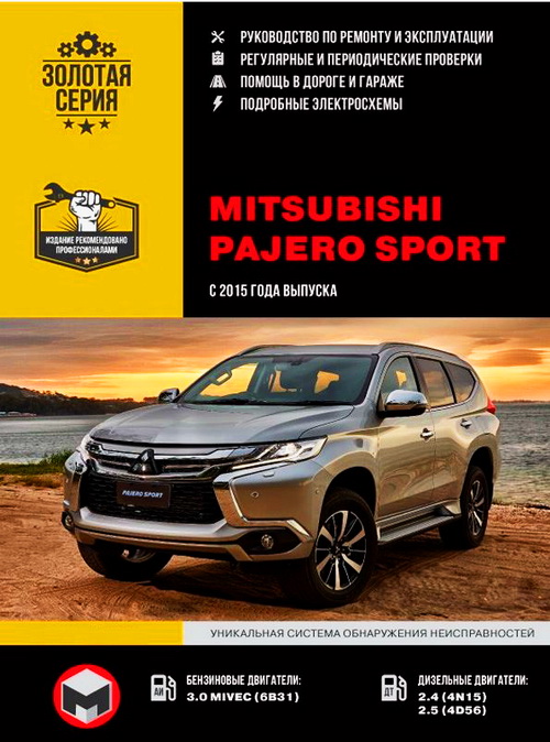Книга MITSUBISHI PAJERO SPORT (Мицубиси Паджеро Спорт) с 2015 бензин / дизель Руководство по ремонту и техобслуживанию