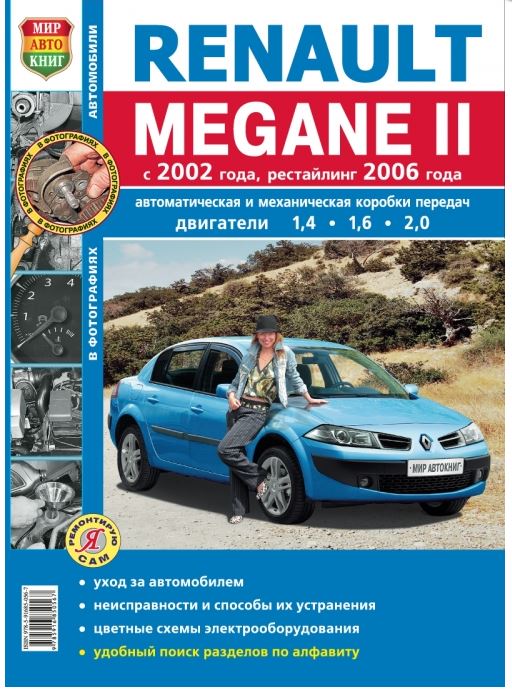 Книга RENAULT MEGANE 2 (Рено Меган-2) с 2002 и с 2006 бензин Инструкция по ремонту и эксплуатации. Ремонт в фотографиях