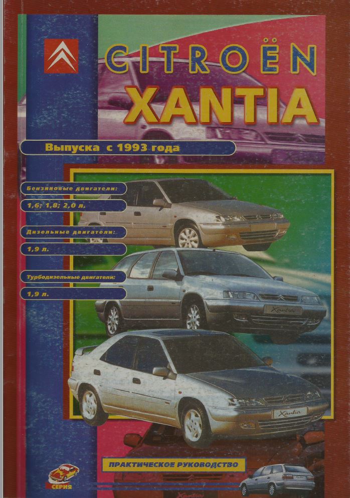 CITROEN XANTIA с 1993 бензин / дизель Руководство по ремонту и эксплуатации