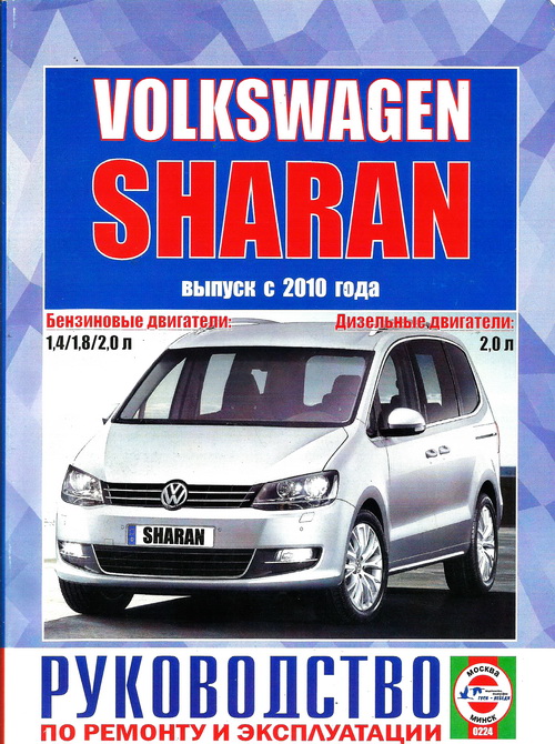 Книга VOLKSWAGEN SHARAN (Фольксваген Шаран) с 2010 бензин / дизель Пособие по ремонту и эксплуатации
