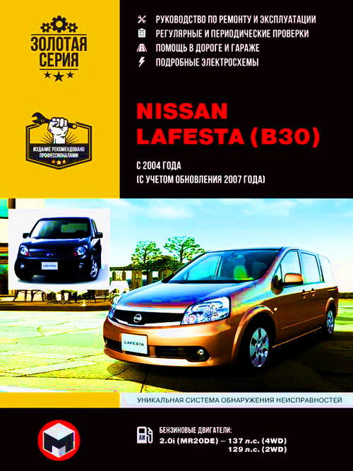 Книга NISSAN LAFESTA (НИССАН ЛАФЕСТА) с 2004 + рестайлинг 2007 бензин Руководство по ремонту и эксплуатации