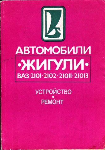 Книга ВАЗ 2101, 2102 Устройство и ремонт