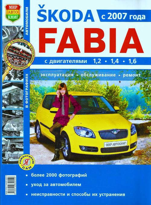 Руководство SKODA FABIA (ШКОДА ФАБИЯ) с 2007 бензин Инструкция по ремонту. Ремонт в фотографиях.