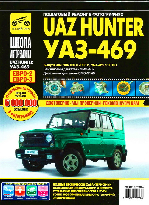 Книга УАЗ ХАНТЕР (UAZ HUNTER) с 2003, УАЗ-469 с 2010 бензин / дизель Руководство по ремонту. Ремонт в фотографиях