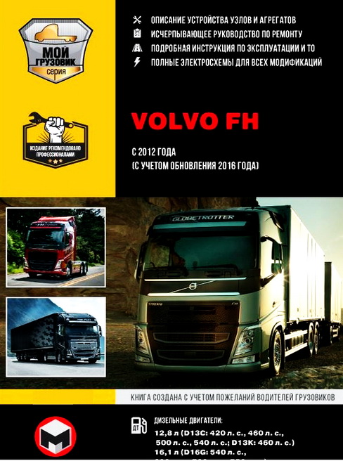 Инструкция VOLVO FH  (Вольво ФХ) с 2012 Руководство по ремонту и эксплуатации