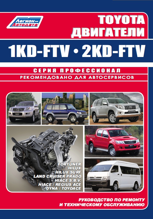 Книга Двигатели Toyota (Тойота) 1KD-FTV, 2KD-FTV Ремонт и обслуживание