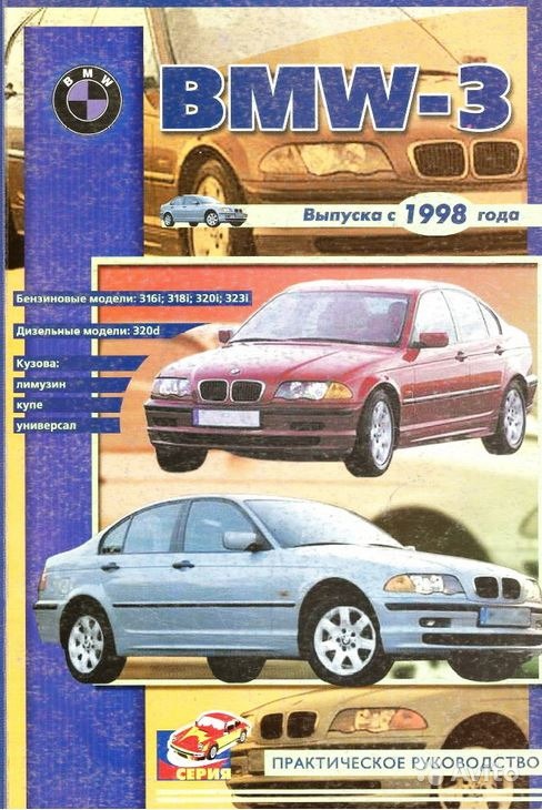 Пособие BMW 3 (БМВ 3) с 1998 бензин / дизель