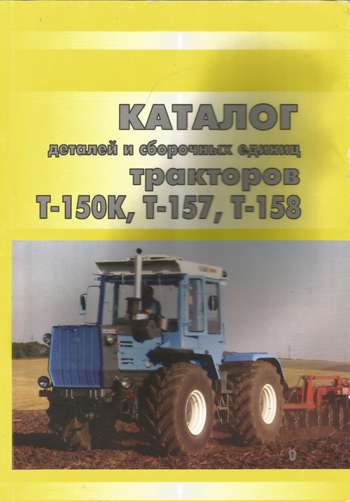Тракторы Т-150К, Т-157, Т-158 Каталог запасных частей