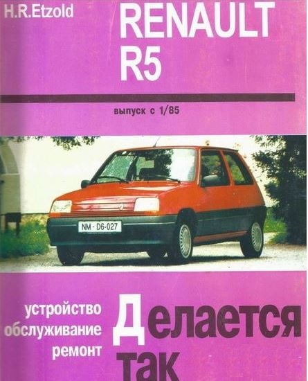 Руководство RENAULT R5 бензин / дизель Книга по ремонту