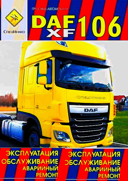 Руководство DAF XF106 (ДАФ 106) c 2006 Книга по эксплуатации и ТО