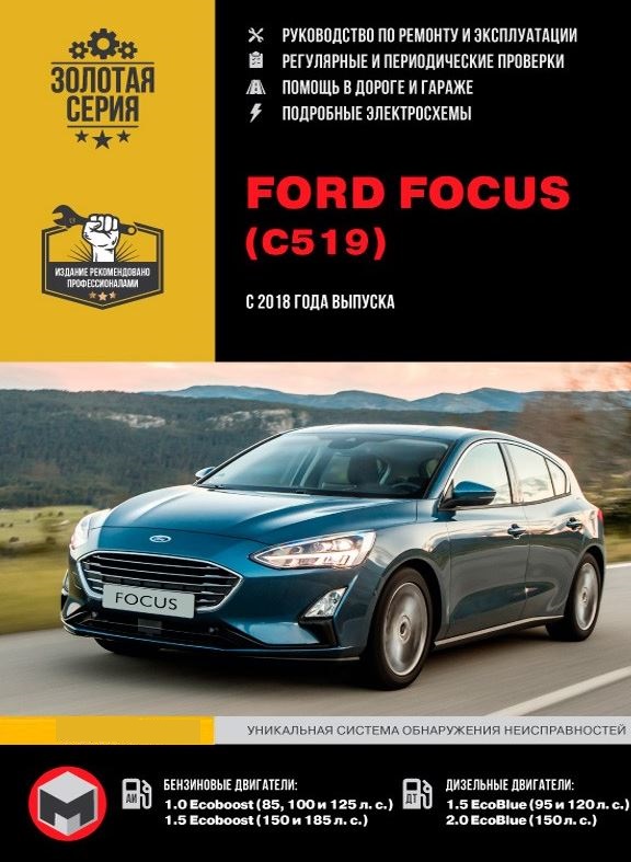 Книга FORD FOCUS-4 С519 (Форд Фокус 4 С519) с 2018 бензин Руководство по ремонту и эксплуатации