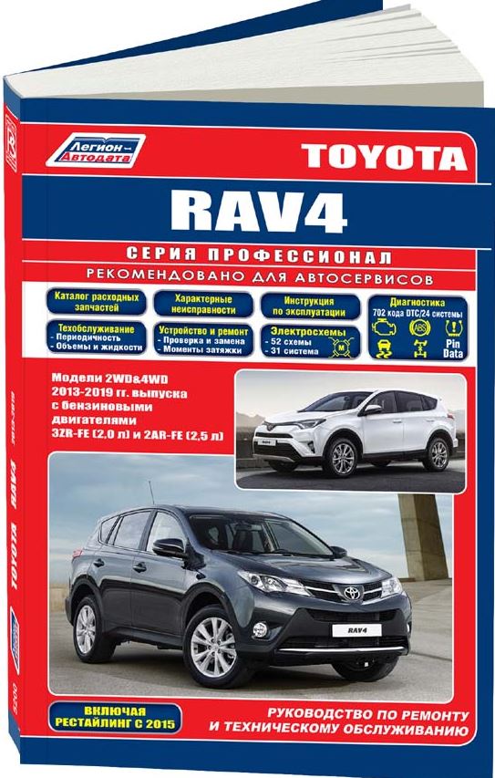 Инструкция TOYOTA RAV4 (ТОЙОТА РАВ4) 2013-2019 (рестайлинг 2015) бензин / дизель Руководство по ремонту и обслуживанию
