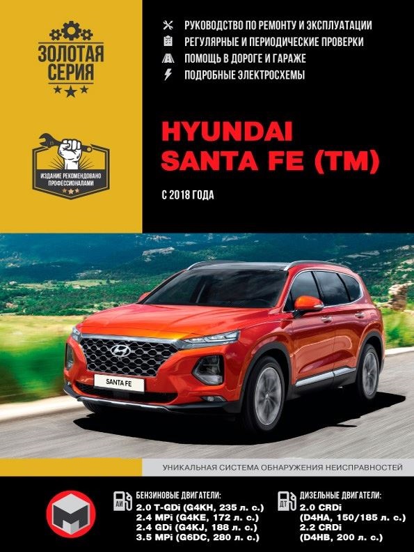 Книга HYUNDAI SANTA FE 4 (Хендай Санта Фе-4) с 2018 бензин / дизель Инструкция по ремонту и эксплуатации