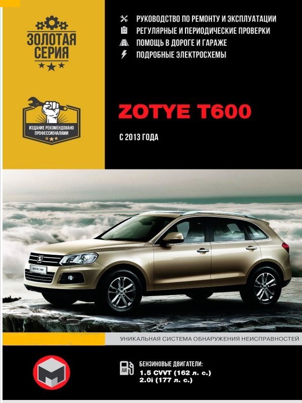 Книга ZOTYE T600 (ЗОТИ Т600) с 2013 бензин Руководство по ремонту