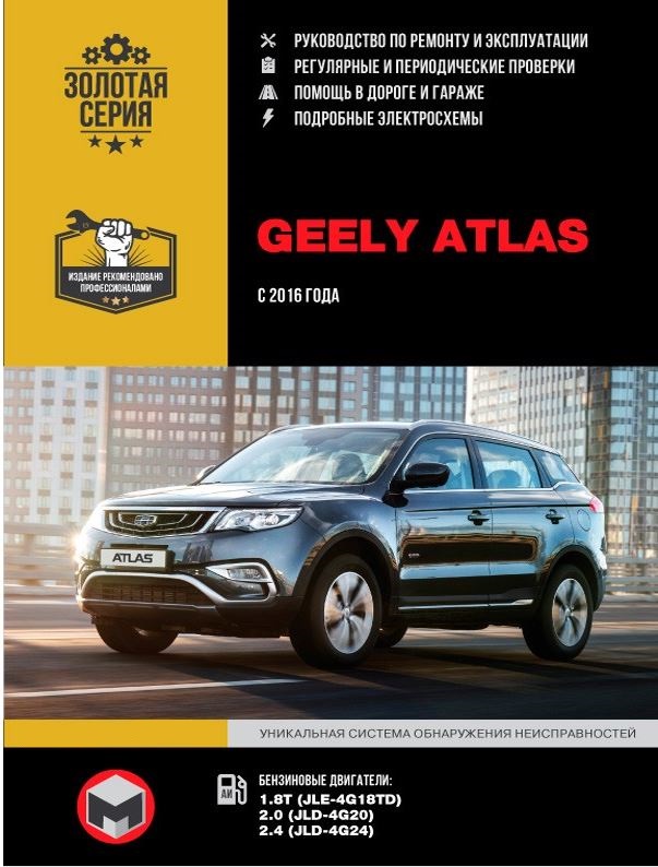 Книга GEELY ATLAS (ДЖИЛИ АТЛАС) с 2016 бензин Руководство по ремонту