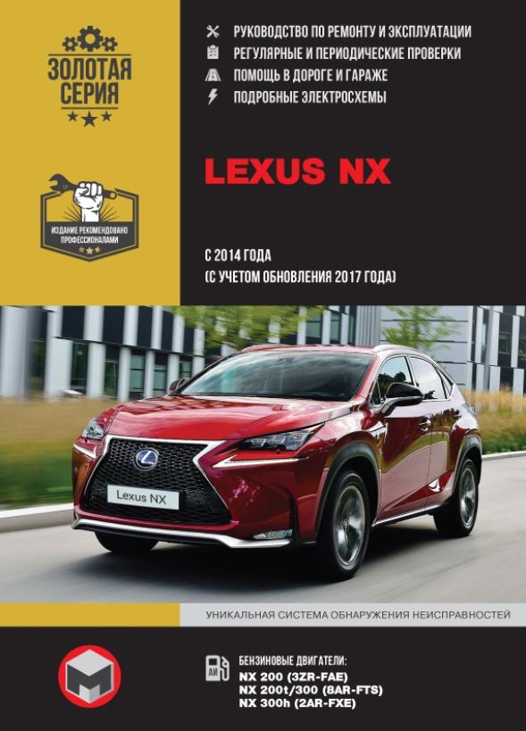 Книга LEXUS NX (ЛЕКСУС НХ) с 2014 (плюс рестайлинг 2017) бензин Руководство по ремонту и эксплуатации