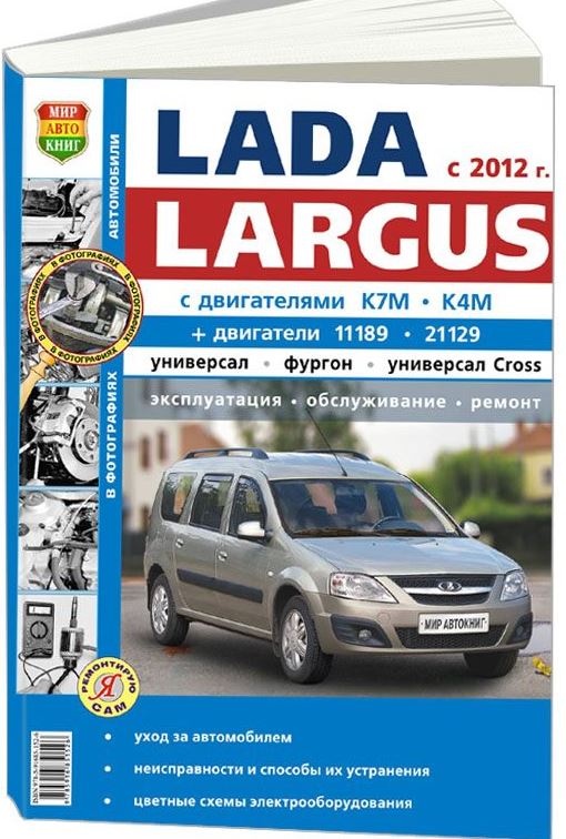 Книга ВАЗ ЛАДА ЛАРГУС (Lada Largus) с 2012 Пособие по ремонту и эксплуатации. Ремонт в фотографиях