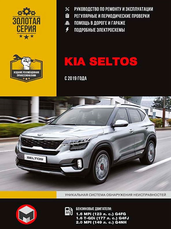 Книга KIA SELTOS (Киа Селтос) с 2019 бензин Руководство по ремонту
