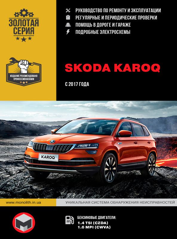 Книга SKODA KAROQ (Шкода Карок) с 2017 бензин Руководство по ремонту и эксплуатации