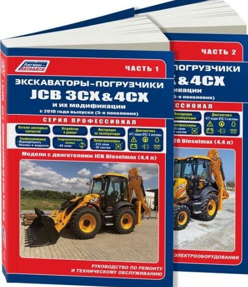 Книга Экскаватор-погрузчик JCB 3CX & 4CX и модификации с 2010 Руководство по ремонту и эксплуатации + Схемы электрооборудования. 2 тома
