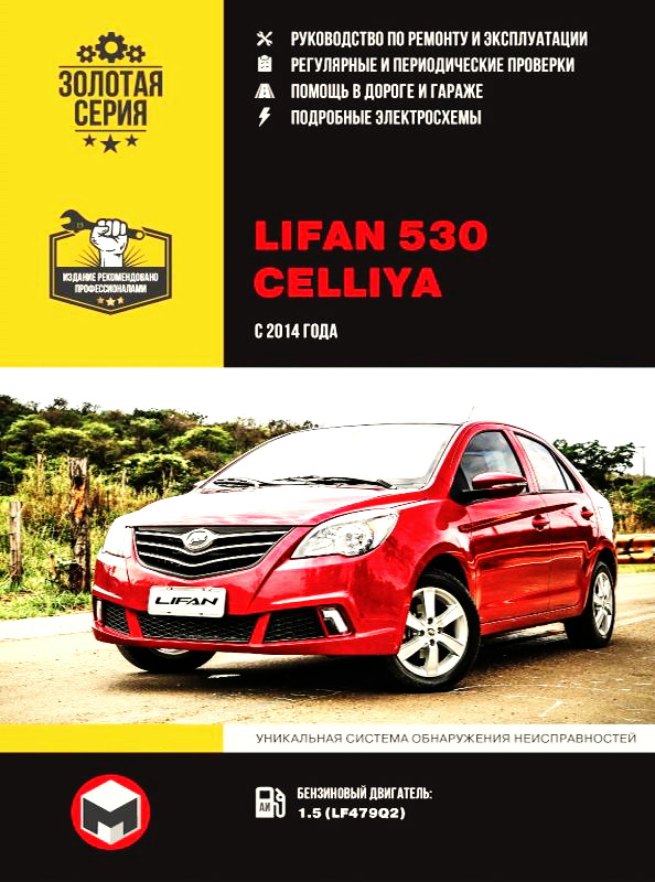 Книга LIFAN 530 (ЛИФАН 530) с 2014 бензин Руководство по ремонту