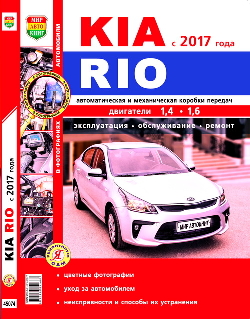 Книга KIA RIO-4 (КИА РИО-4) c 2017 бензин Руководство по ремонту и эксплуатации. Цветные фотографии
