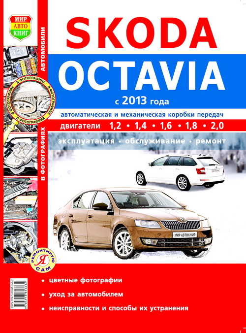 Руководство SKODA OCTAVIA  A7 (ШКОДА ОКТАВИЯ А7) с 2013 бензин / дизель Книга по ремонту. Цветные фотографии