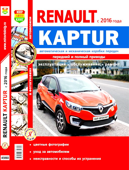 Книга RENAULT KAPTUR (РЕНО КАПТУР) с 2016 бензин Руководство по ремонту. Цветные фотографии