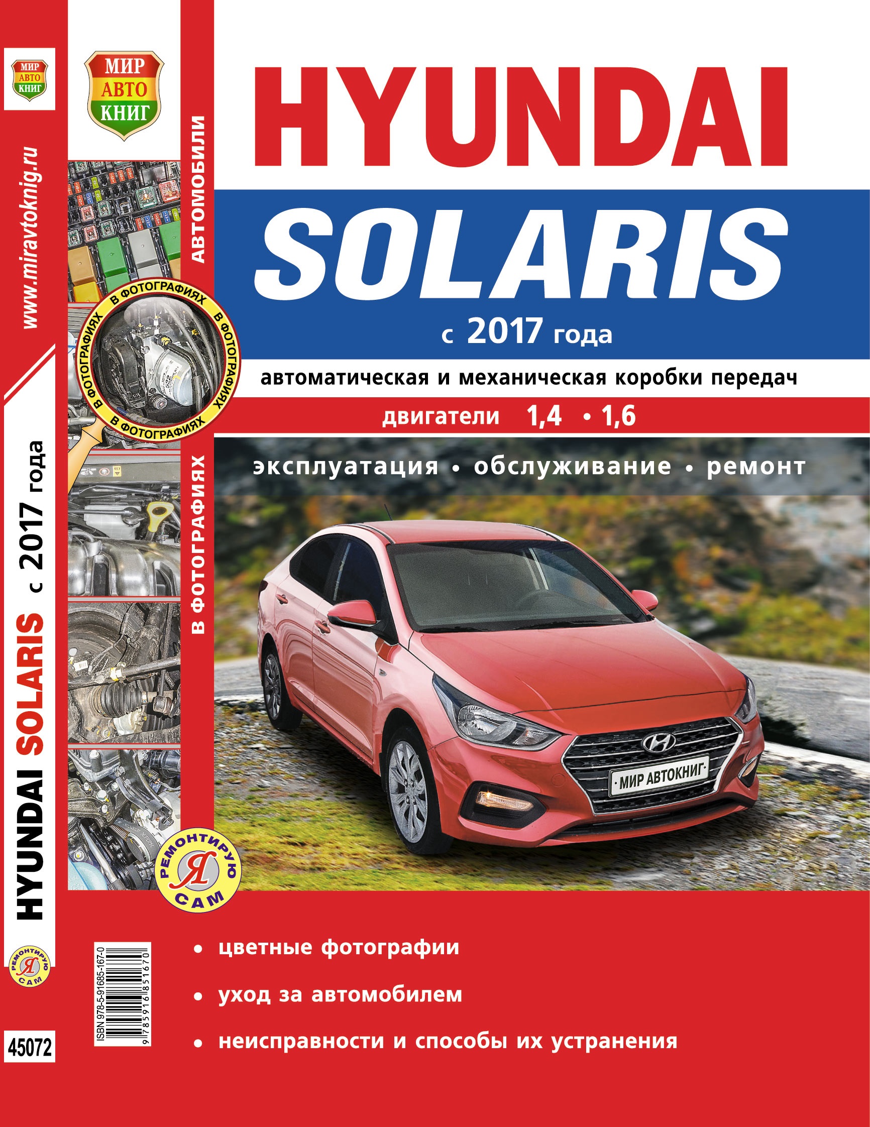Книга HYUNDAI SOLARIS-2 (Хендай Солярис-2) с 2017 бензин Пособие по ремонту. Цветные фотографии