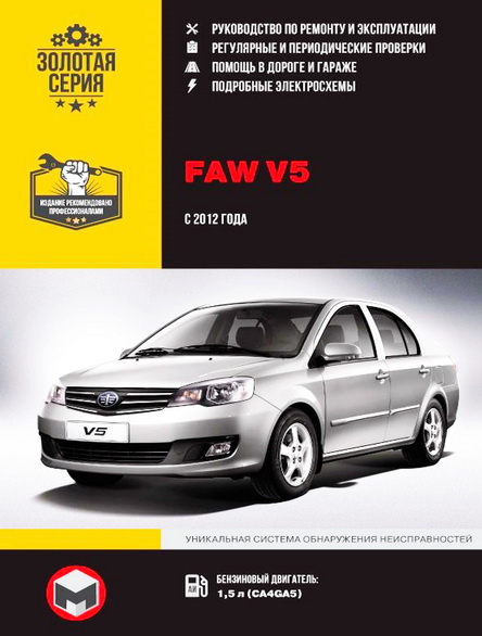Книга FAW V5 с 2012 бензин Руководство по ремонту и эксплуатации