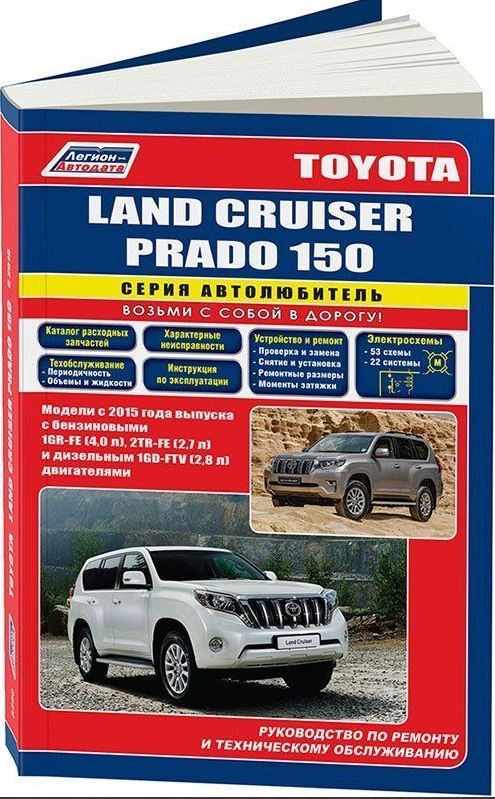 Книга TOYOTA LAND CRUISER PRADO 150 (Тойота Ленд Крузер 150) с 2015 бензин / дизель Руководство по ремонту и эксплуатации