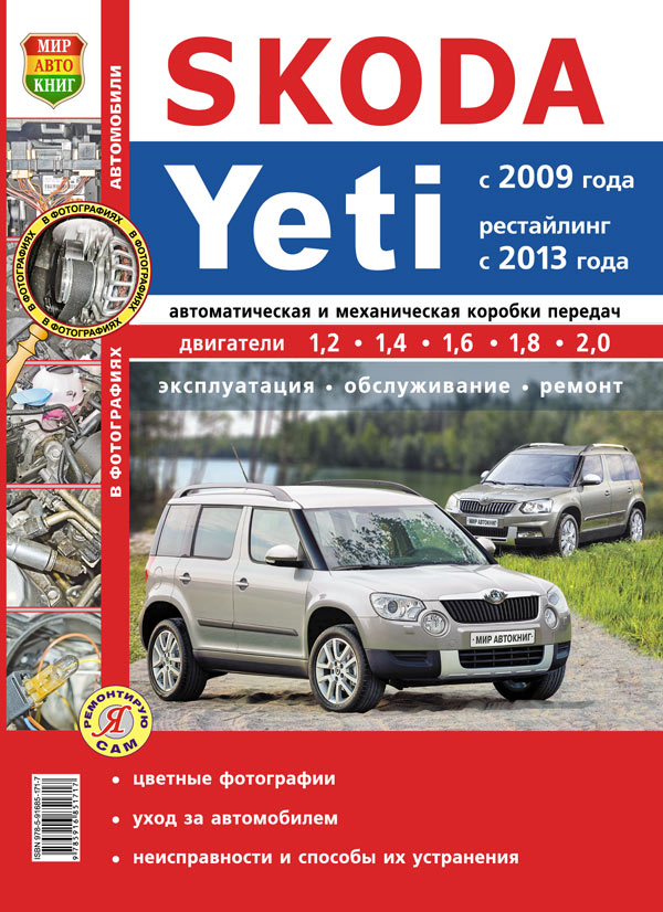 Инструкция SKODA YETI (ШКОДА ЙЕТИ) с 2009, рестайлинг с 2013 бензин Руководство по ремонту и эксплуатации. Цветные фотографии