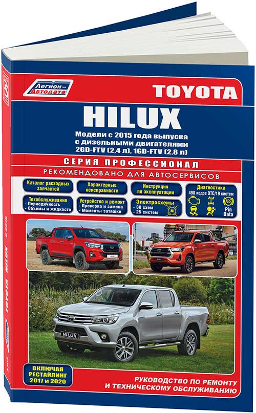 Книга TOYOTA HILUX (Тойота Хайлюкс) с 2015 (рестайлинг 2017 и 2020) дизель Руководство по ремонту и эксплуатации