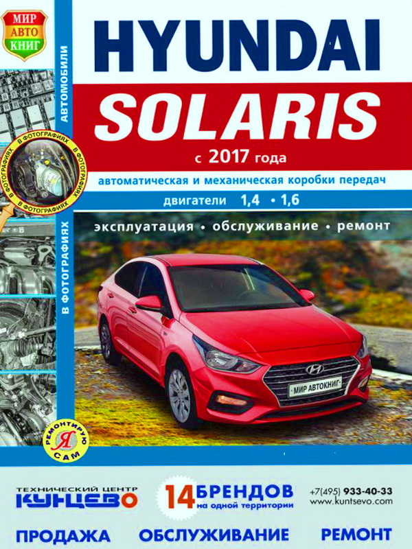 Руководство по ремонту Hyundai Solaris-2