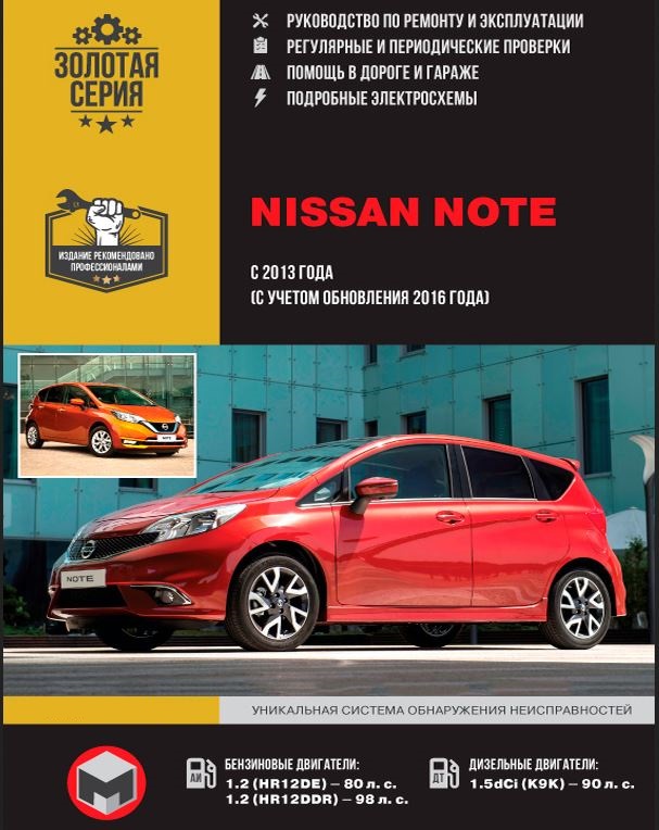 Руководство по ремонту Nissan Note с 2013
