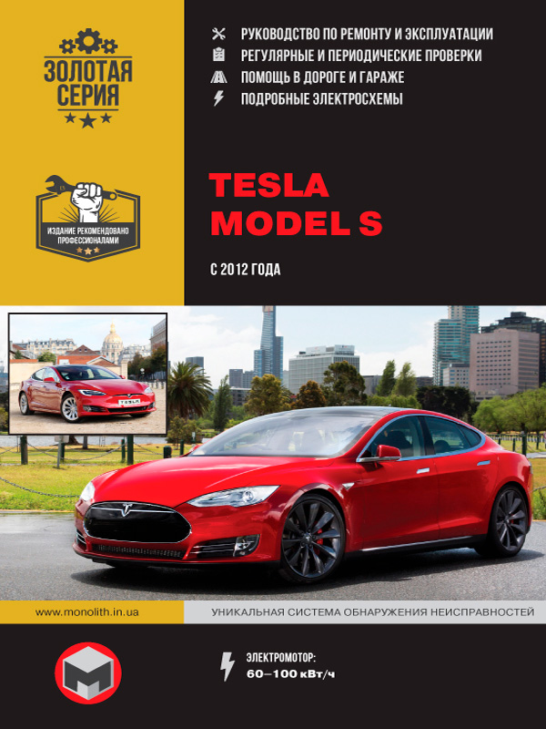 Руководство по ремонту Tesla Model S