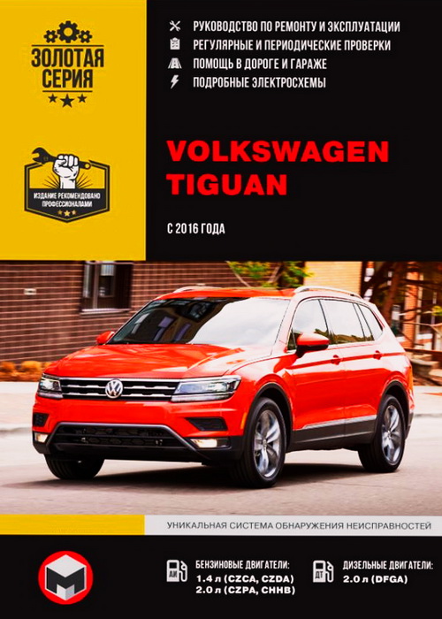 Книга по ремонту VW Tiguan