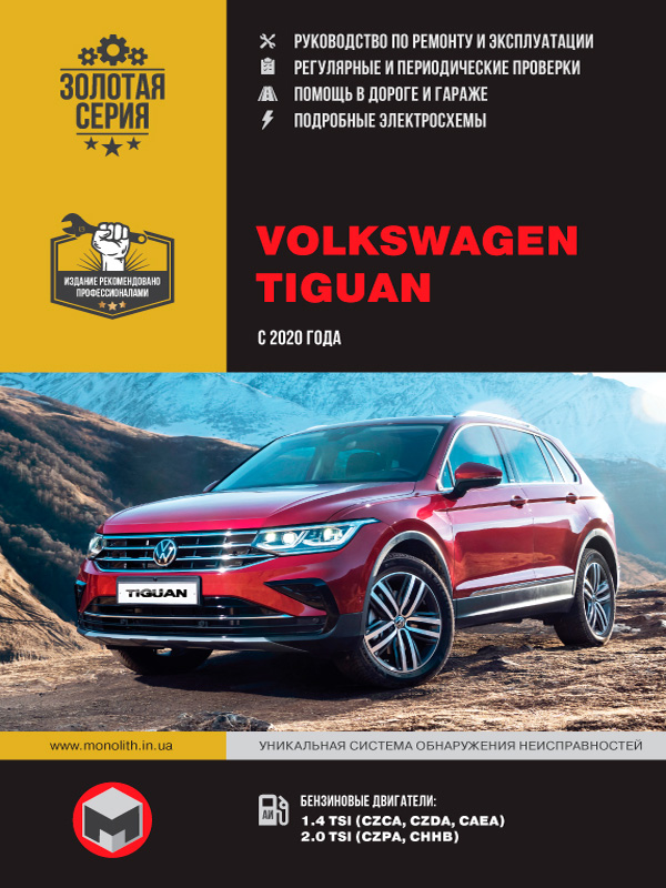 Книга по ремонту VW Tiguan с 2020 